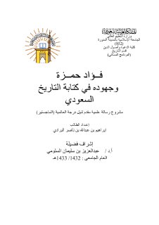 فؤاد حمزة وجهوده في كتابة التاريخ السعودي إبراهيم البرادي