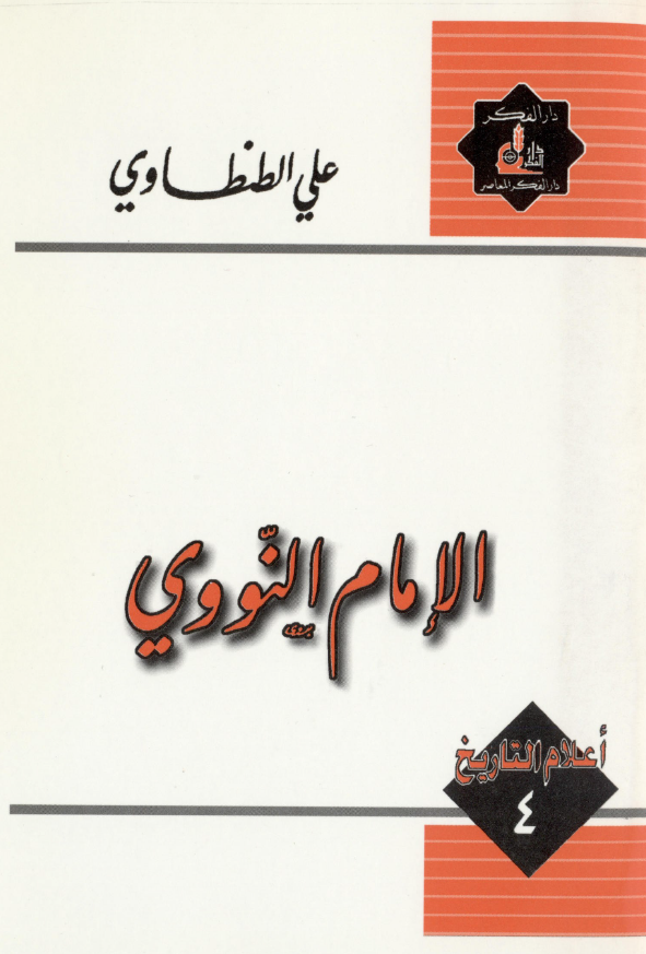 اعلام التاریخ 4 - الامام النووی