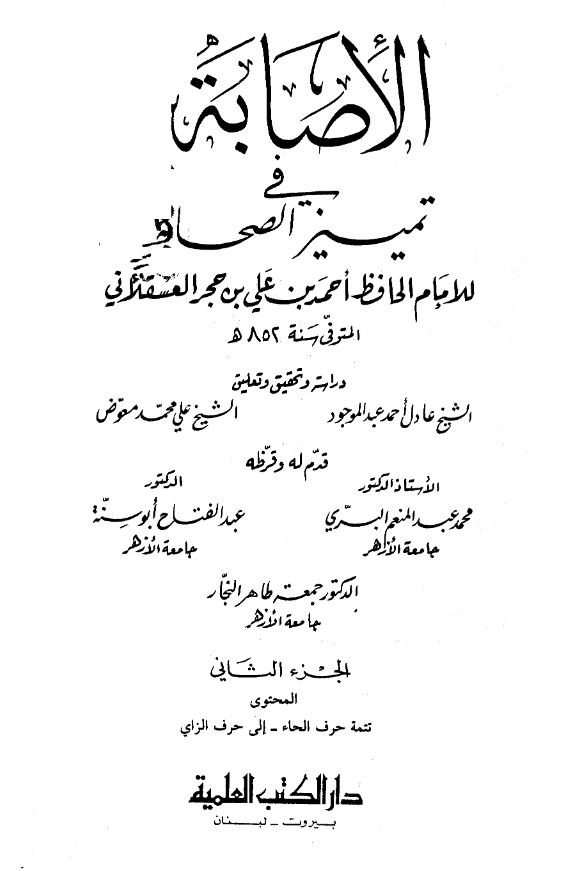 الاصابه فی تمییز الصحابه (تتمه حرف الحاء - الی حرف الزای)