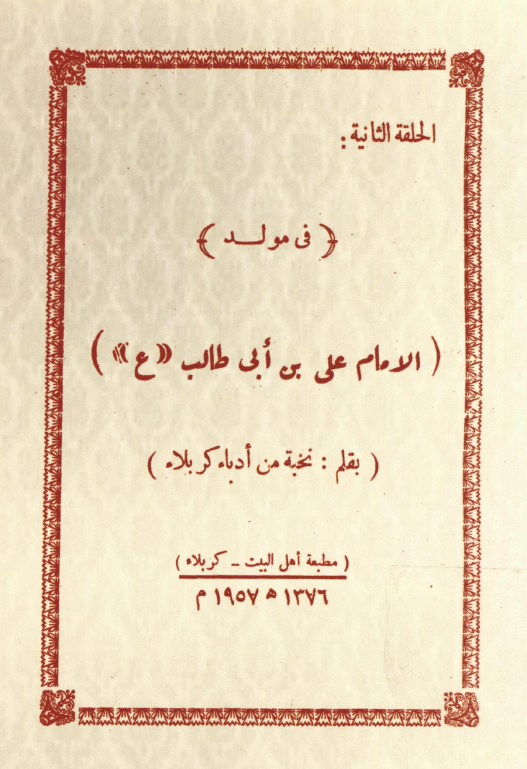 فی مولد الامام علی بن ابی طالب (ع)