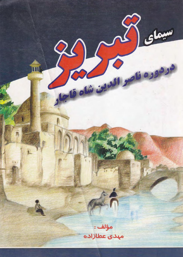 سيماي تبريز در دوره ناصرالدين شاه قاجار