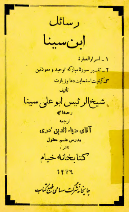 رسائل ابن سینا (اسرار الصلوه - تفسیر سوره مبارکه توحید و معوذتین - کیفیت استجابت دعا و زیارت)