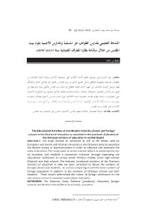 النشاط التعليمي لمدارس الطوائف غير المسلمة والمدارس الأجنبية بلواء