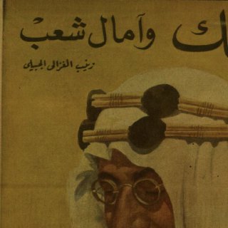 ملك وآمال شعب لزينب الغزالي