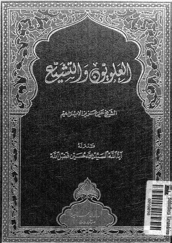 العلویون و التشیع