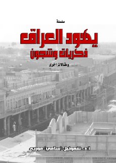 يهود العراق ذكريات وشجون سامي موريه