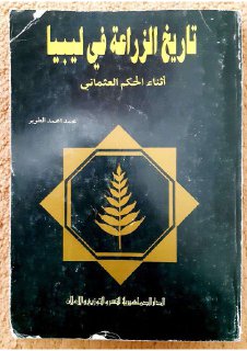 تاريخ الزراعة فى ليبيا اثناء الحكم العثماني