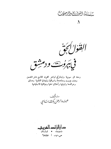 القول الحق في بيروت و دمشق