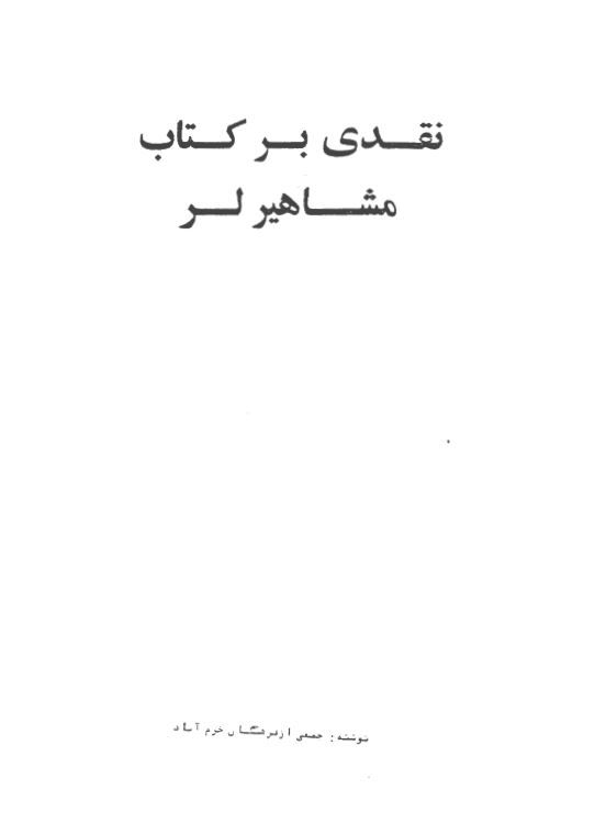 نقدي بر کتاب مشاهير لر