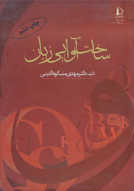 ساخت آوایی زبان (بحثی درباره صداهای زبان و نظام آن)