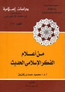 من أعلام الفكر الإسلامى الحديث محمود حمدى زقزوق