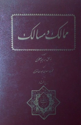 ممالک و مسالک