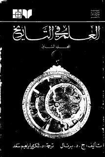 العلم في التاريخ لبرنال المجلد الثاني