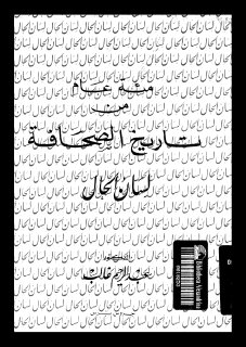 مقهى الكتب مئة عام من تاريخ الصحافة لسان العرب