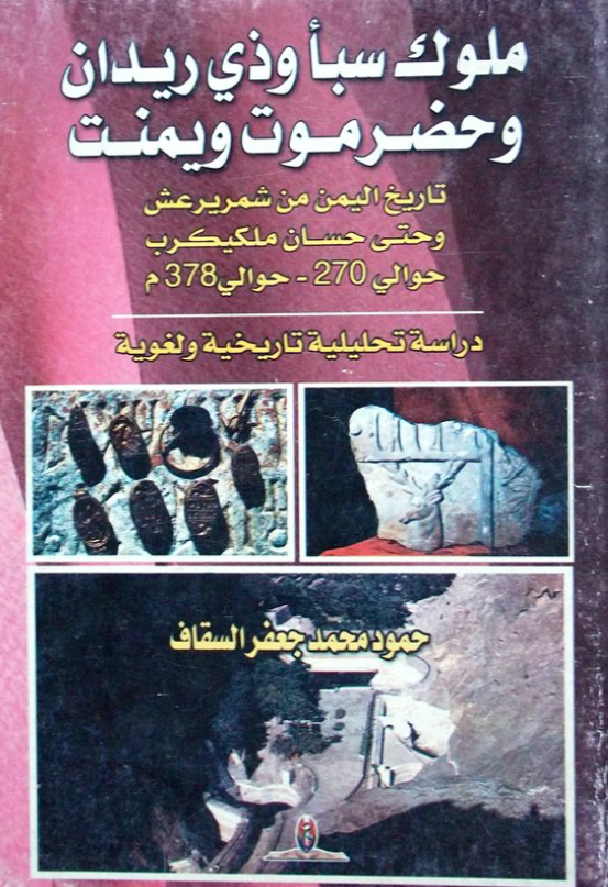 ملوک سبا و ذی ریدان و حضر موت ویمنت؛ تاریخ الیمن من شمر یرعش و حتی حسان ملکیکرب حوالی 270-حوالی 378 م (دراسه تحلیلیه تاریخیه و لغویه)