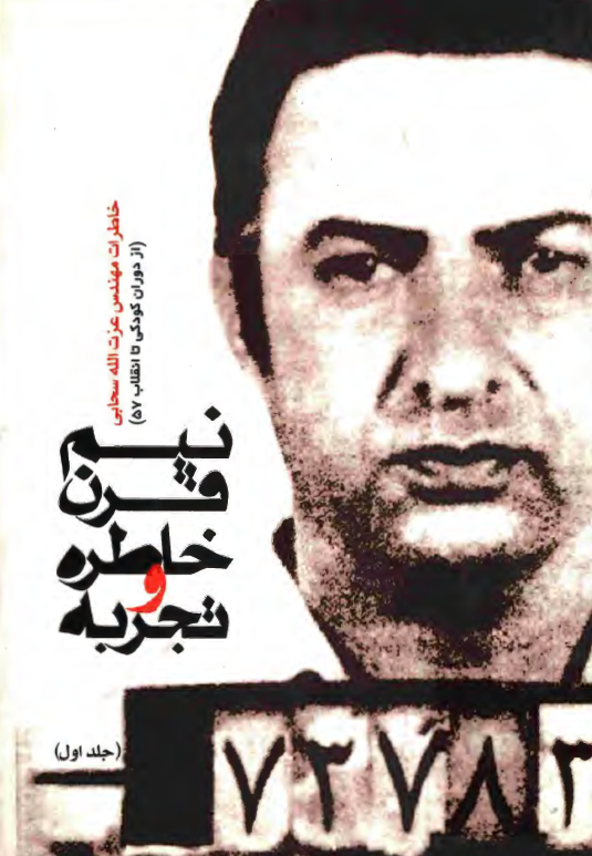 نيم قرن خاطره و تجربه؛ خاطرات مهندس عزت الله سحابي (از دوران کودکی تا انقلاب 57)