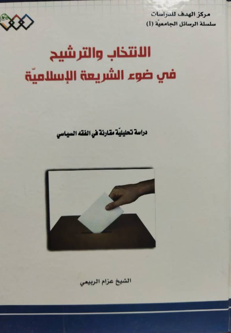 الانتخاب و الترشیح علی ضوء الشریعه‌ الاسلامیه