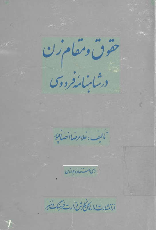 حقوق و مقام زن در شاهنامه فردوسی