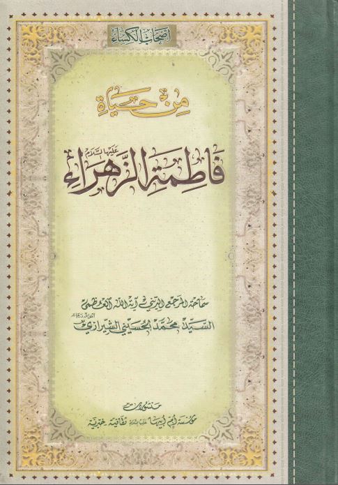 اصحاب الکساء من حیاه فاطمه الزهرا (ع)