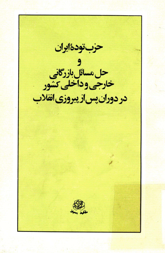 حزب توده ايران و حل مسائل بازرگاني خارجي و داخلي کشور
