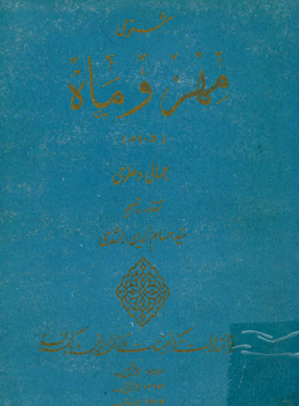 مثنوي مهر و ماه (905 هـ)