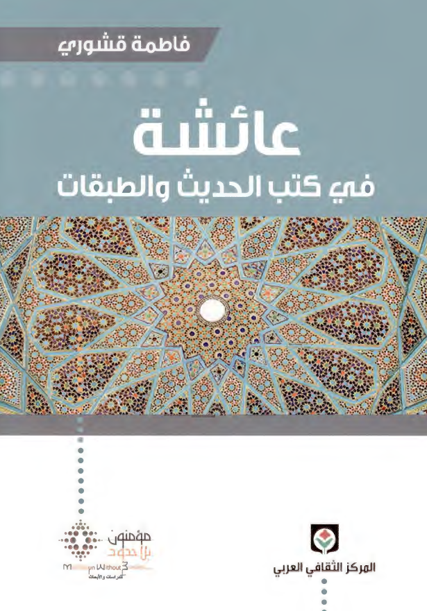 عائشه فی کتب الحدیث و الطبقات