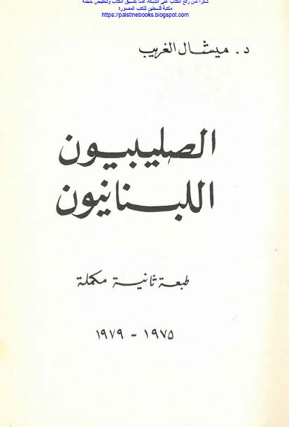 الصلیبیون اللبنانیون 