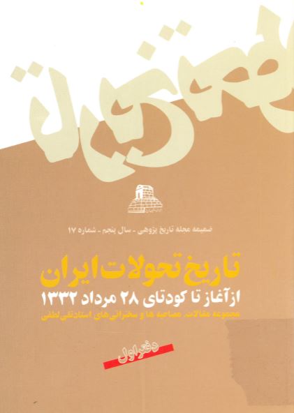 تاريخ تحولات ايران از آغاز تا کودتای 28 مرداد 1332 - مجموعه مقالات مصاحبه ها و سخنرانی های استاد نقی لطفی