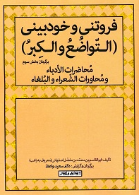 فروتنی و خودبینی (التواضع و الکبر)؛ برگردان بخش سوم محاضرات الادباء و محاورات الشعراء و البلغاء