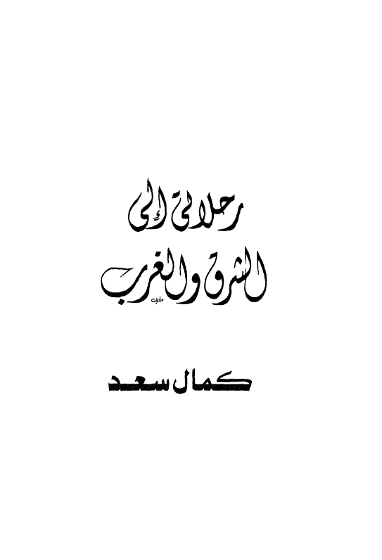 رحلاتی الی الشرق و الغرب