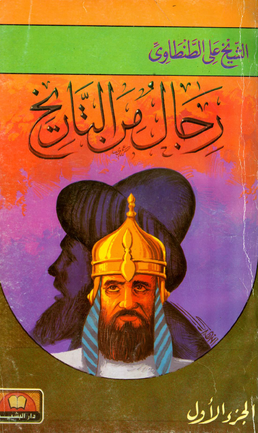 رجال من التاریخ