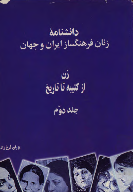 دانشنامه زنان فرهنگساز ايران و جهان؛ زن از کتيبه تا تاريخ