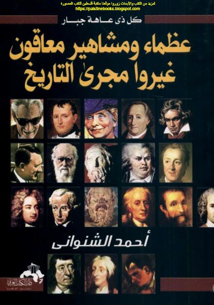 عظماء و مشاهیر معاقون غیروا مجری التاریخ 