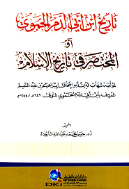 تاریخ ابن ابی الدم الحموی او المختصر فی تاریخ الاسلام