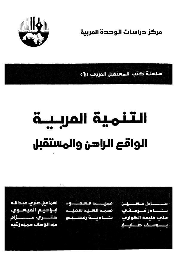 التنمیه العربیه؛ الواقع الراهن و المستقبل