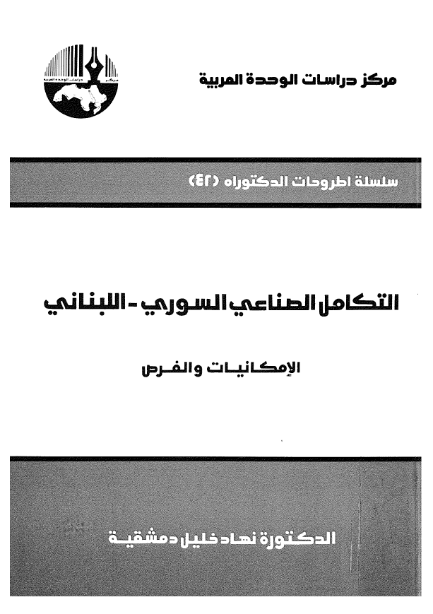 التکامل الصناعی السوری - اللبنانی (الامکانیات و الفرص)