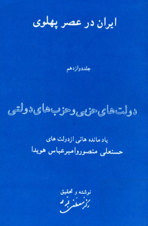 ايران در عصر پهلوي؛ دولت های حزبی و حزب های دولتی (یادمانده هایی از دولت های حسنعلی منصور و امیر عباس هویدا)