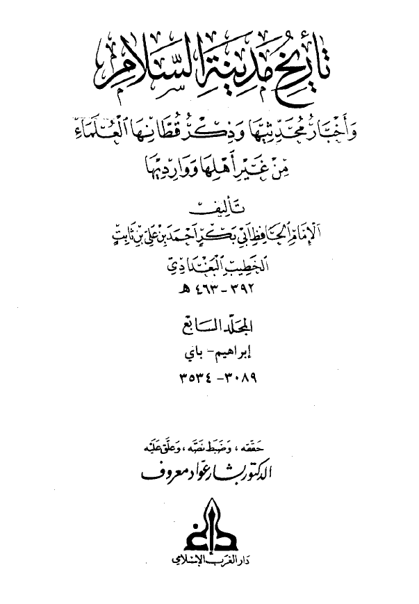تاريخ مدينه السلام و اخبار محدثيها و ذکر قطانها العلماء من غير اهلها و وارديها (المجلد السابع)