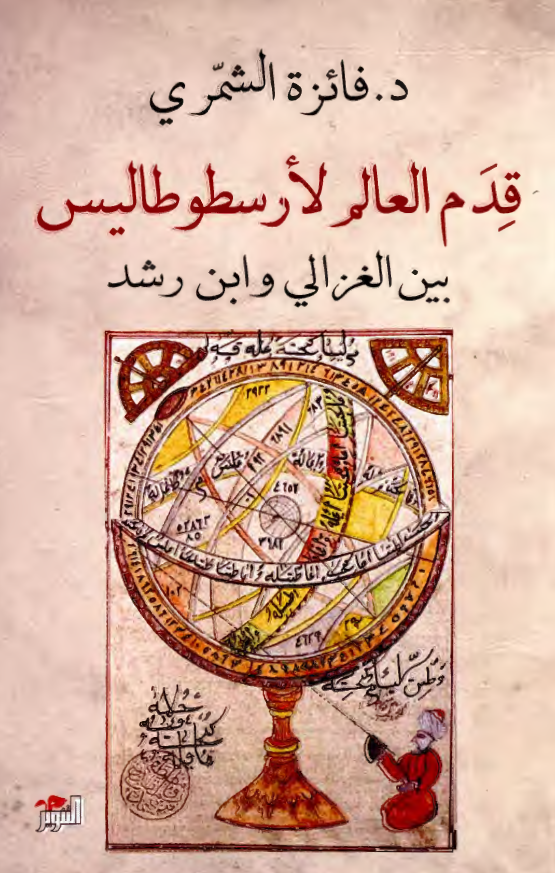قدم العالم لارسطوطالیس بین الغزالی و ابن رشد