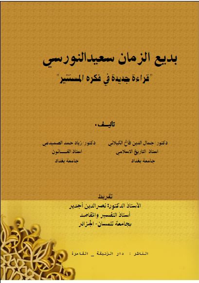بدیع الزمان سعید النورسی؛ قراءه جدیده فی فکره المستنیر