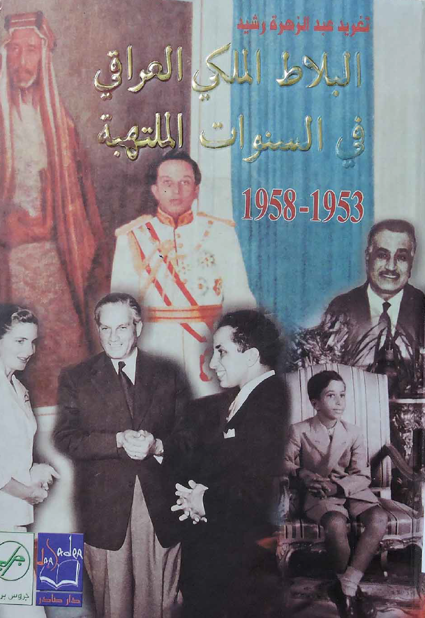 البلاط الملکي العراقي في السنوات الملتهبه 1958-1953م