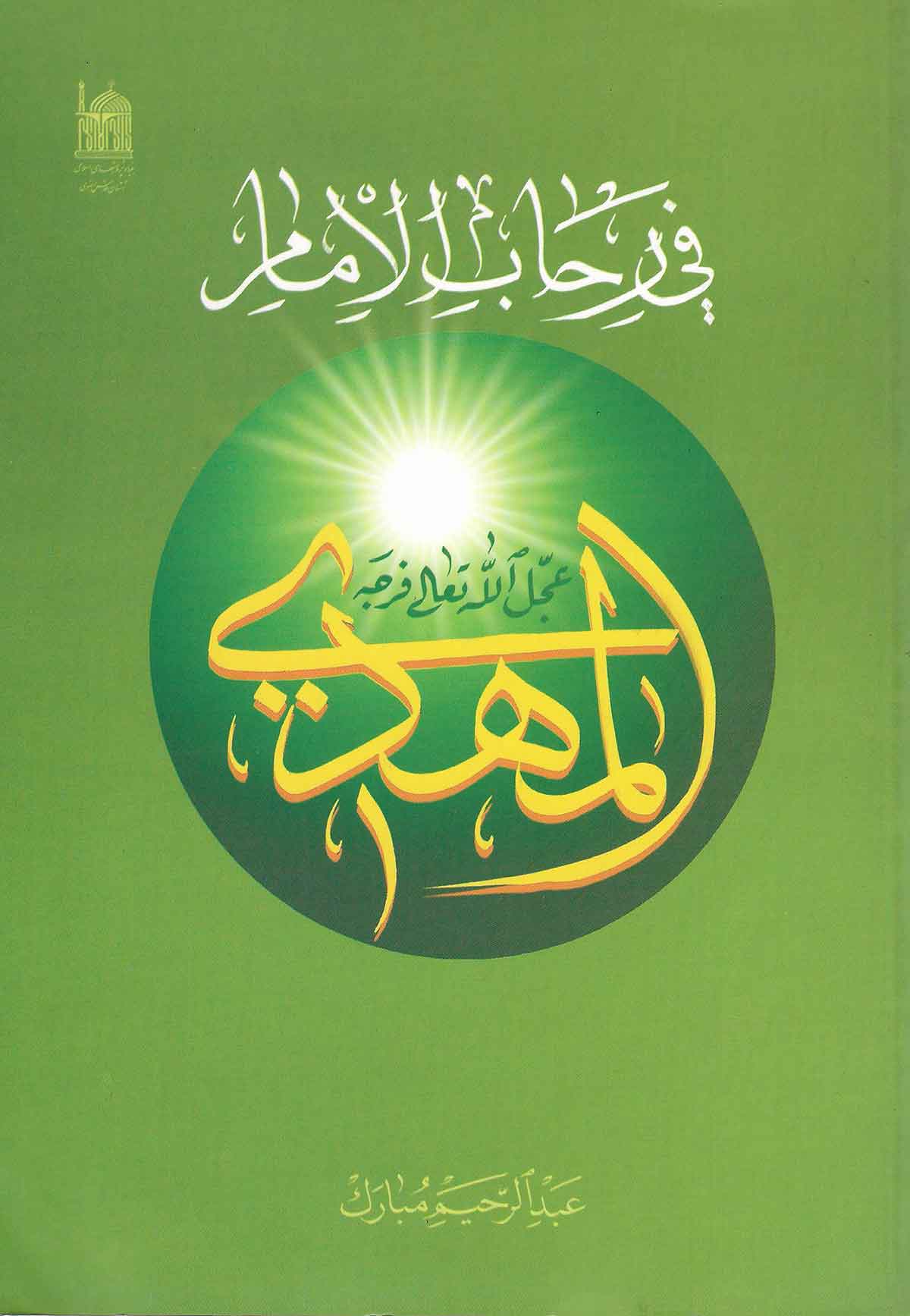 في رحاب الامام المهدي (عج)