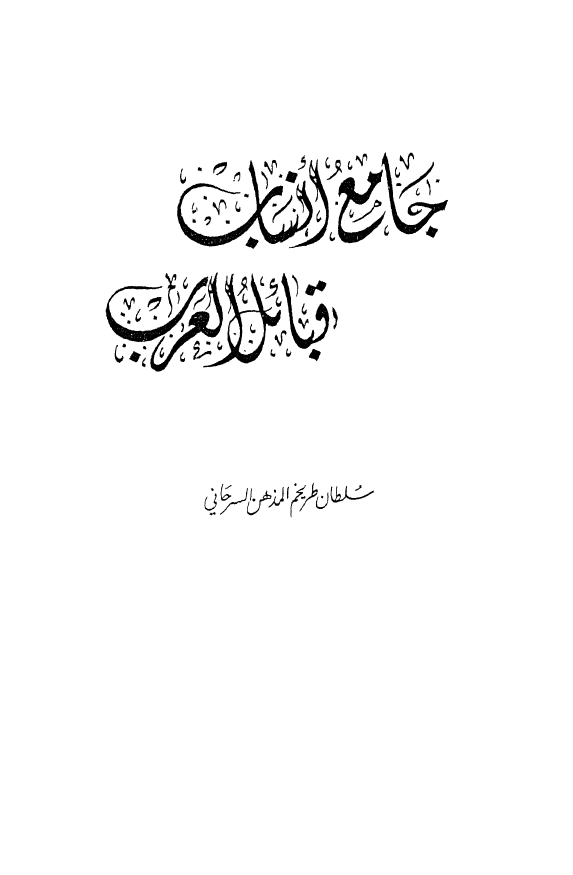 جامع انساب قبائل العرب