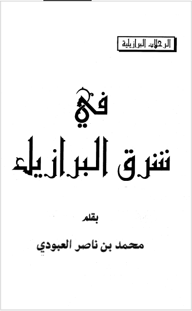 الرحلات البرازیلیه - فی شرق البرازیل
