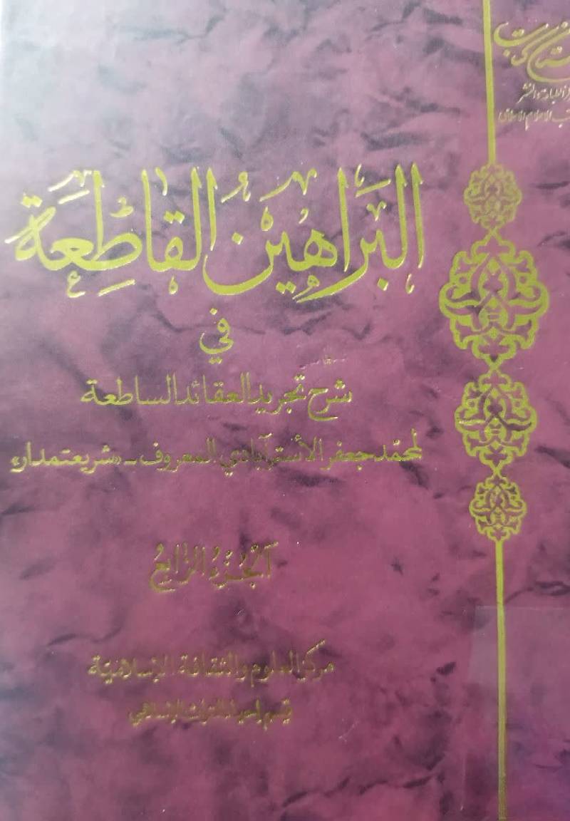 البراهین القاطعه فی شرح تجرید العقائد الساطه