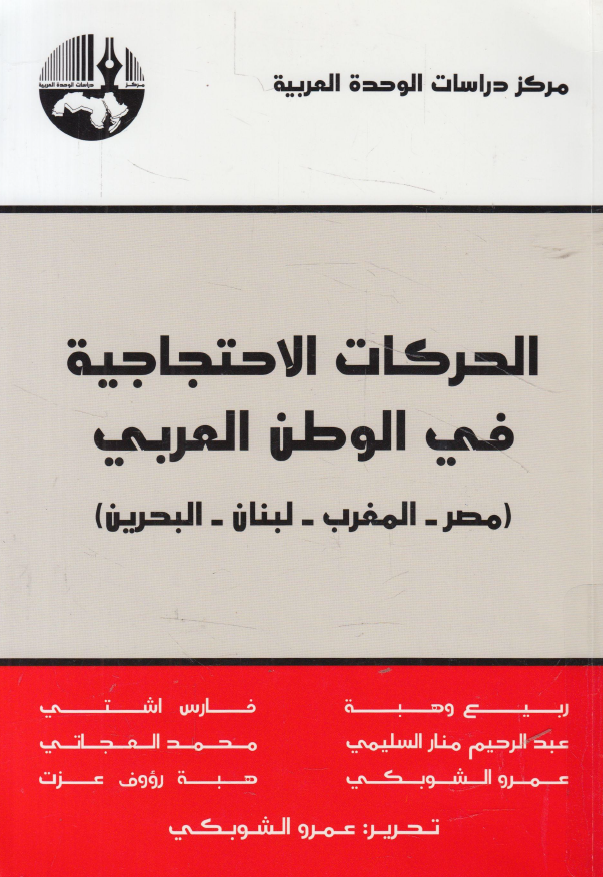 الحرکات الاحتجاجيه في الوطن العربي ( مصر ، المغرب ، لبنان ، البحرين )