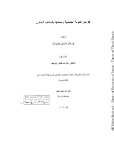 قوانين الدولة العثمانية وصلتها بالمذهب الحنفي لأورهان صادق جانبولات