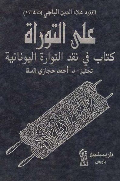 علی التوراه (کتاب فی نقد التوراه الیونانیه) 
