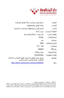 نشاط مصرف روما من خلال الوثائق العثمانية