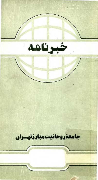 خبرنامه جامعه روحانیت مبارز تهران - اردیبهشت 74 (شماره 18)